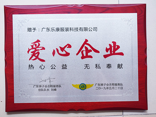 爱心企业