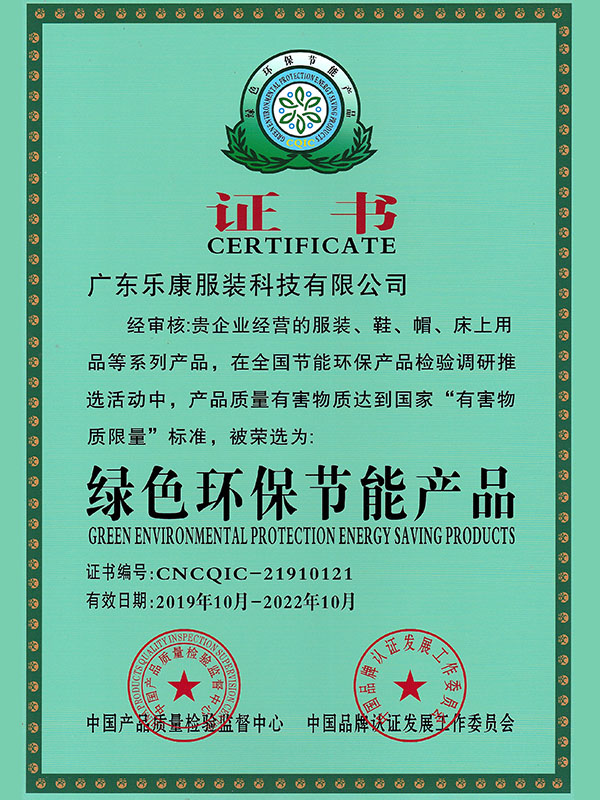 绿色环保节能产品证书