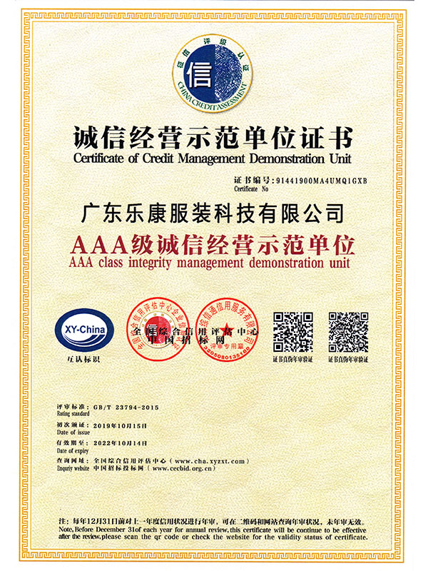 AAA级经营诚信示范...