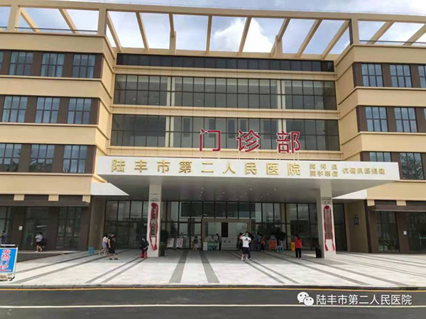 陆丰市第二人民医院